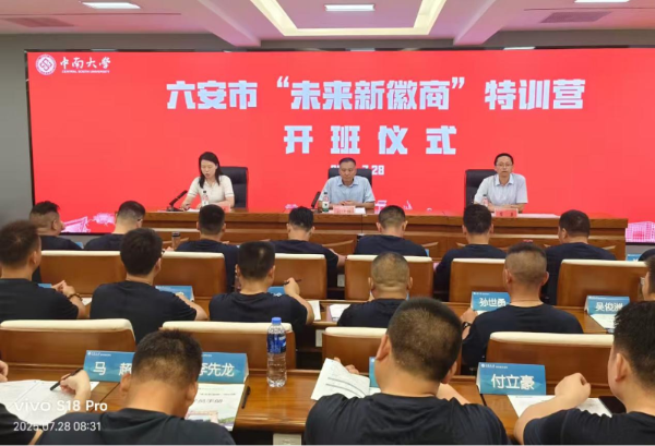 六安市退役军人第二期“未来新徽商”特训营在中南大学开班