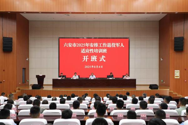 六安市举办2025年度安排工作退役军人适应性培训班