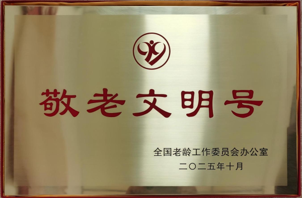 六安市军休中心荣获全国“敬老文明号”称号
