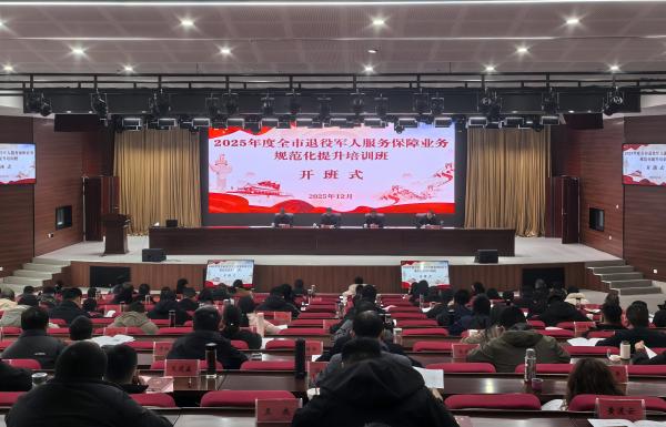 六安市举办2025年度全市退役军人服务保障业务规范化提升培训班