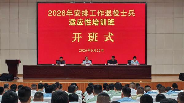 六安市2026年度安排工作退役士兵适应性培训开班