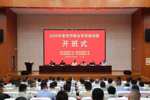 2026年度四市转业军官培训班在六安举办